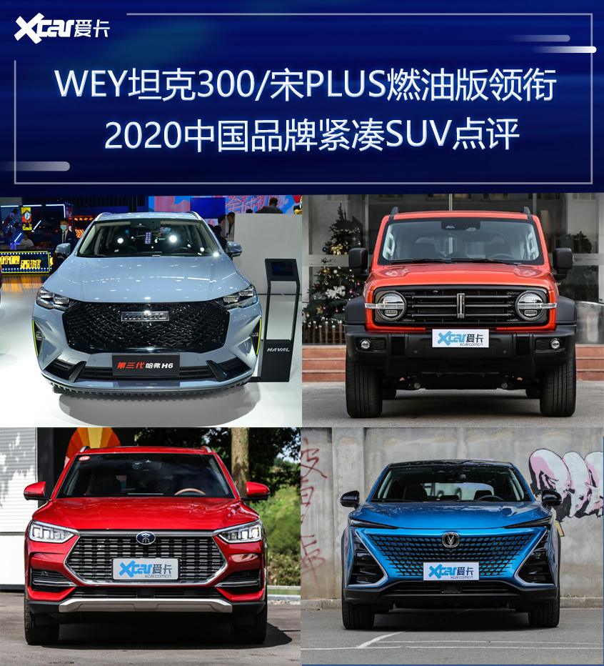 中国品牌重磅紧凑SUV