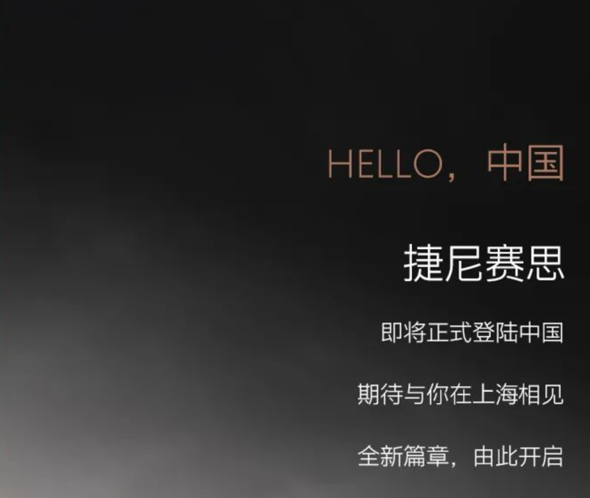 正式官宣！ 捷尼赛思即将登陆中国市场