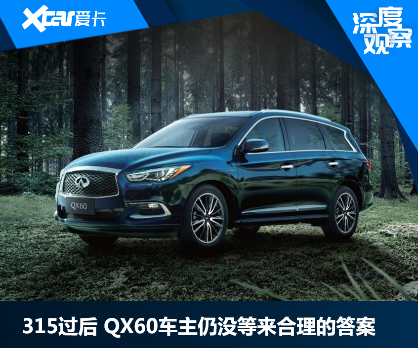 315过后 QX60车主仍没等来合理的答案