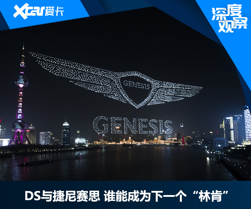 DS与捷尼赛思 谁能成为下一个“林肯”