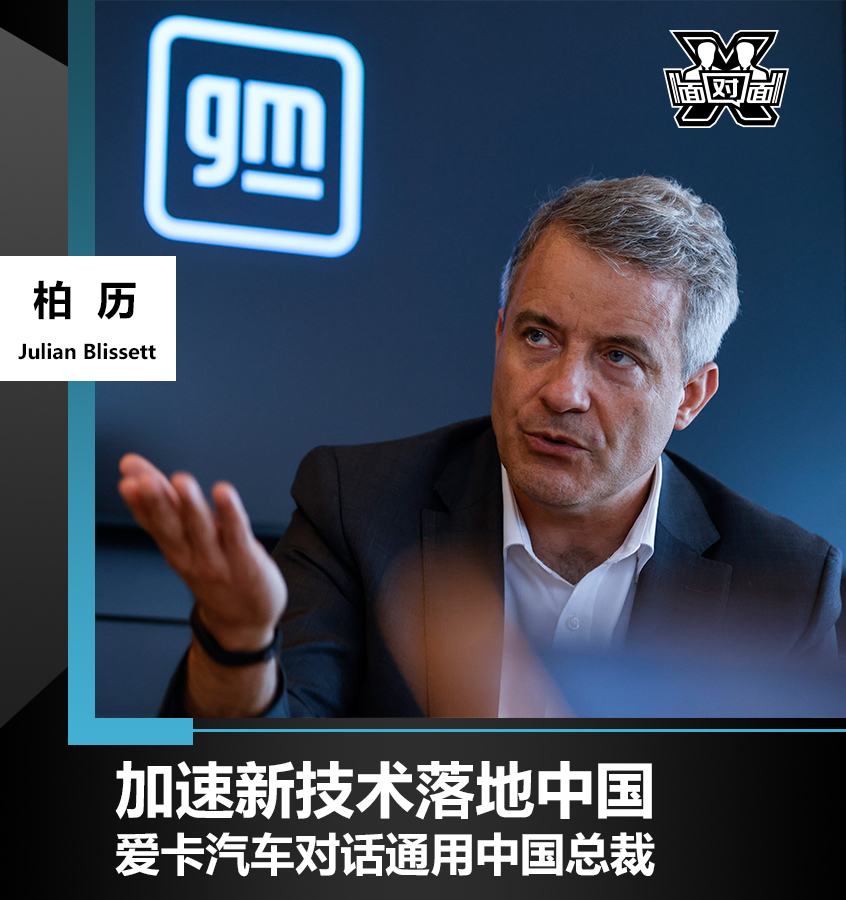 对话通用中国总裁 加速新技术落地中国