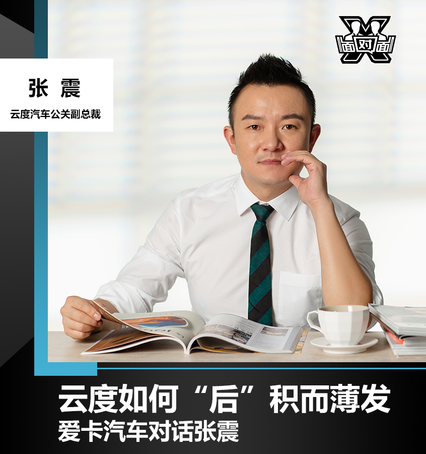 对话张震：云度汽车如何“后”积而薄发