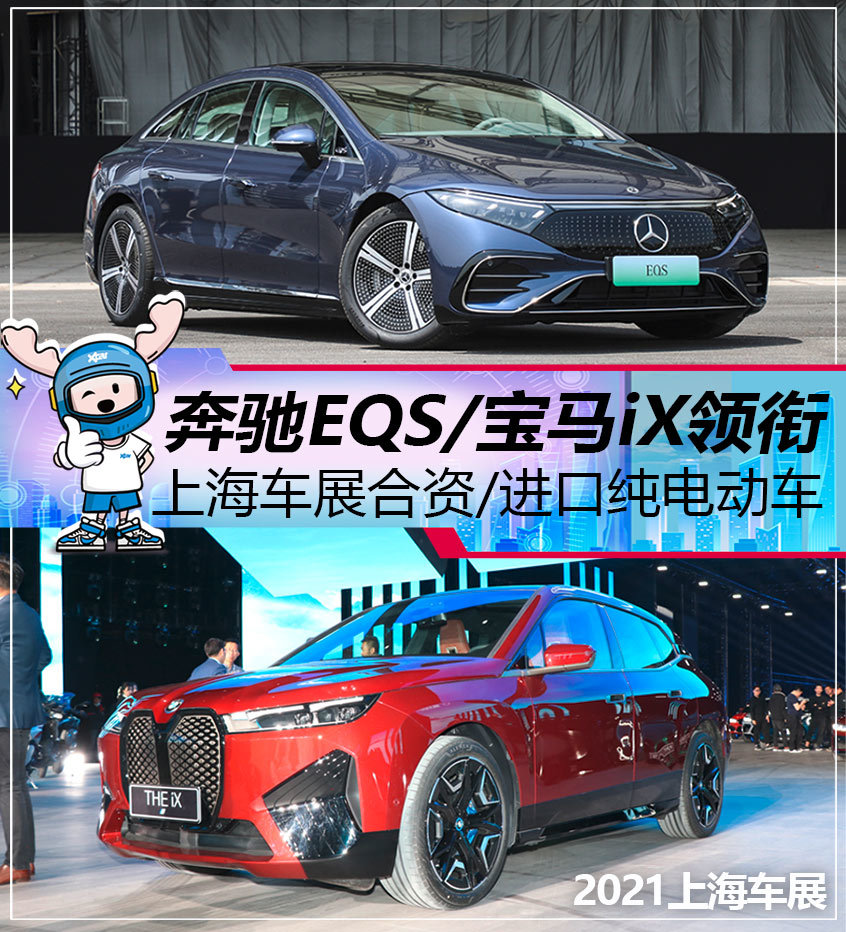 奔驰EQS等 上海车展合资/进口纯电动车