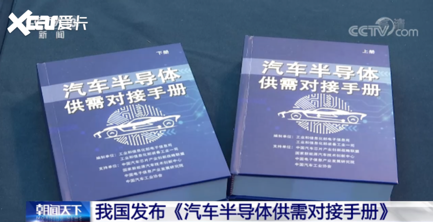 《汽车半导体供需对接手册》正式发布