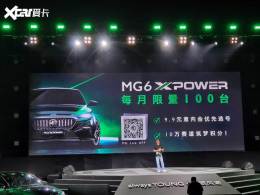 ����MG6 XPOWER����Ԥ�� ÿ������100̨
