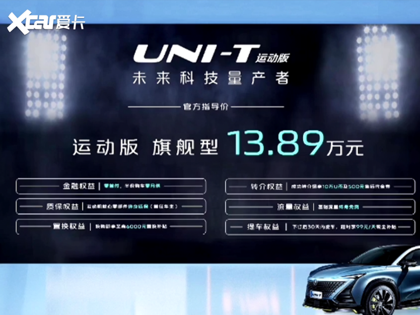 长安UNI-T运动版正式上市 售13.89万元