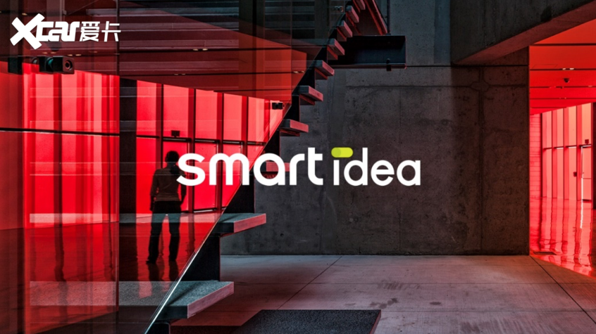 万物皆可smart smartidea品牌正式发布