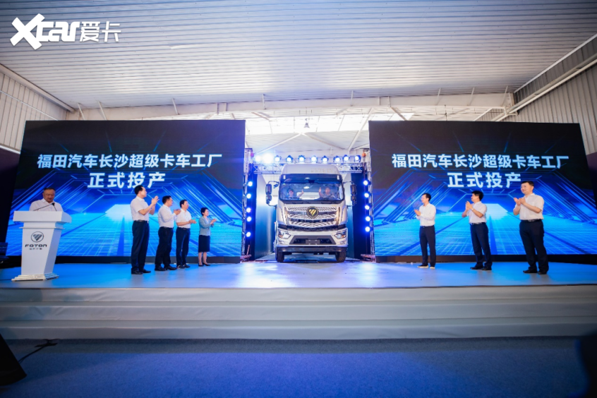 投资近15亿 福田长沙超级卡车工厂投产