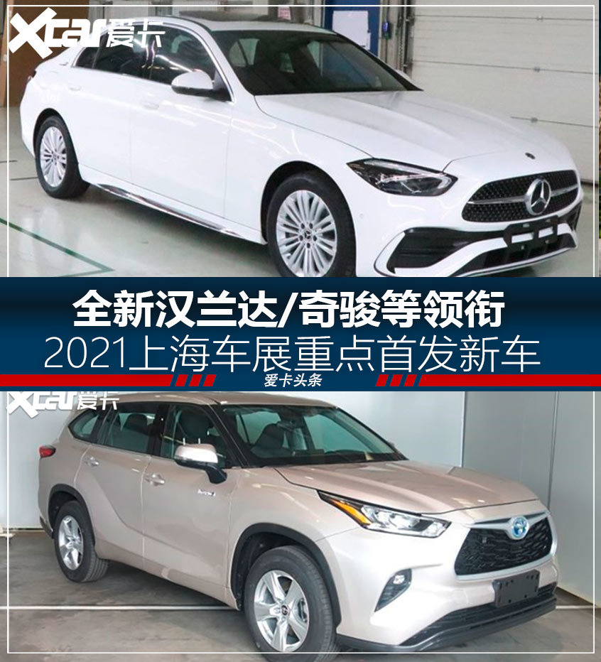 全新汉兰达/奇骏 上海车展重点首发新车