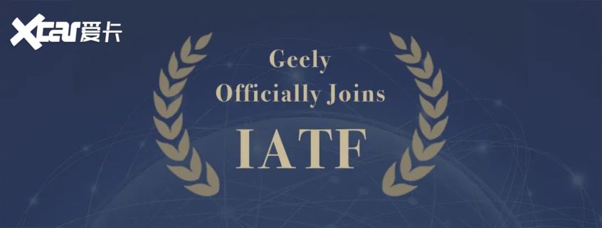 吉利加入IATF 将参与国际质量标准制定