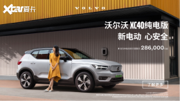 XC40����油�����ۼ۵���Ϊ28.6��Ԫ��