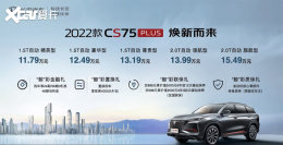 2022���CS75 PLUS���� 11.79��Ԫ��