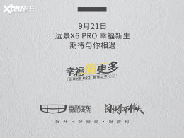 ����Զ��X6 PRO ����9��21����ʽ����