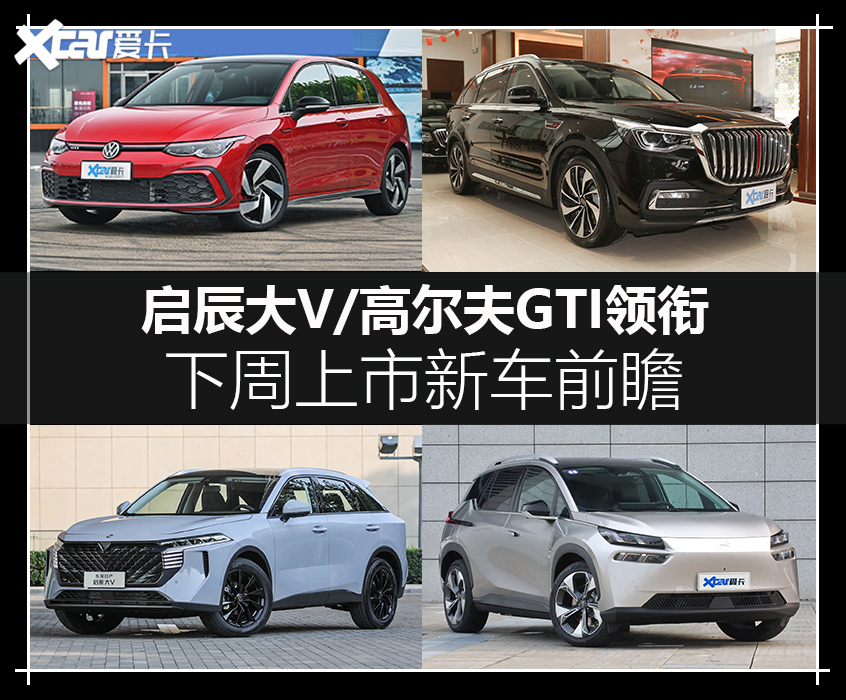 2021.9.24下周上市新车前瞻