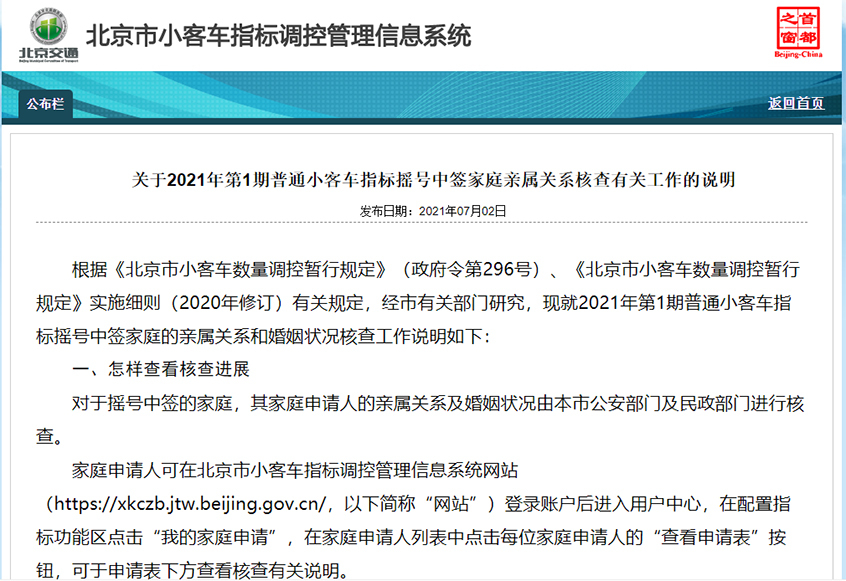 北京家庭摇号亲属关系核查结果即将公布