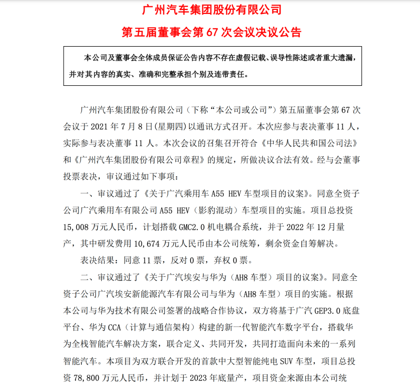 广汽华为首款车代号AH8 或2023年量产