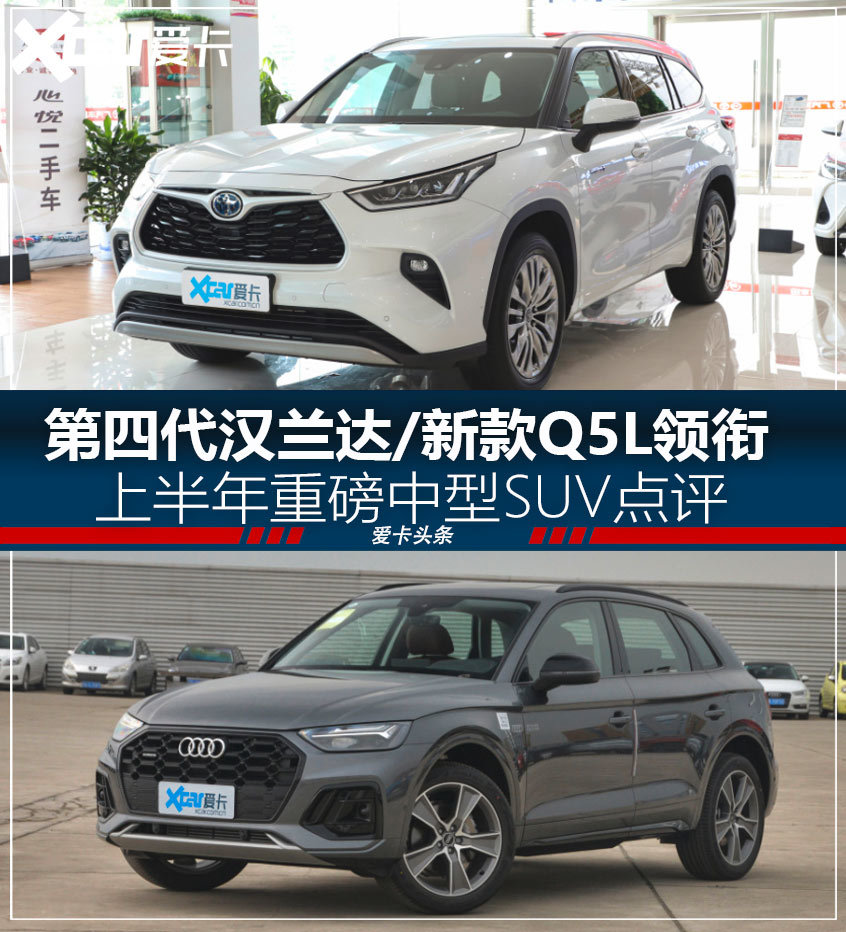 全新汉兰达 新款q5l 上半年重磅中型suv 爱卡汽车移动版