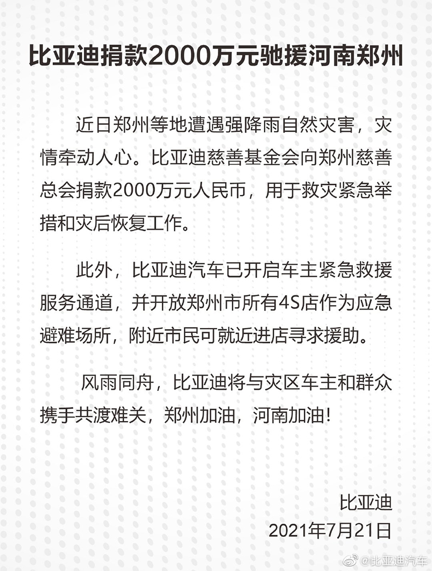 极端暴雨突袭 多家车企捐款驰援河南!
