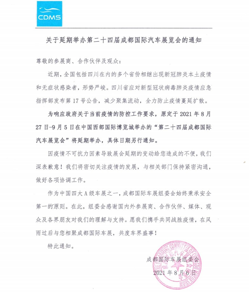 第24届成都国际车展延期举办 疫情影响