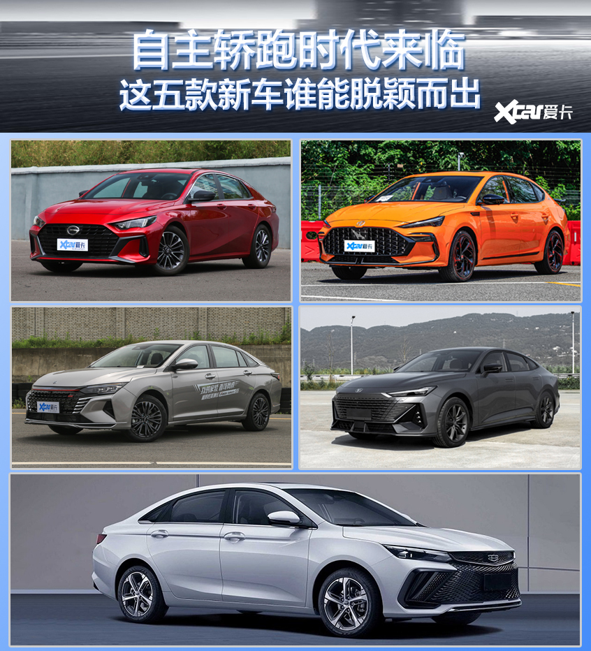 自主轿跑时代来临 这5款车谁能脱颖而出