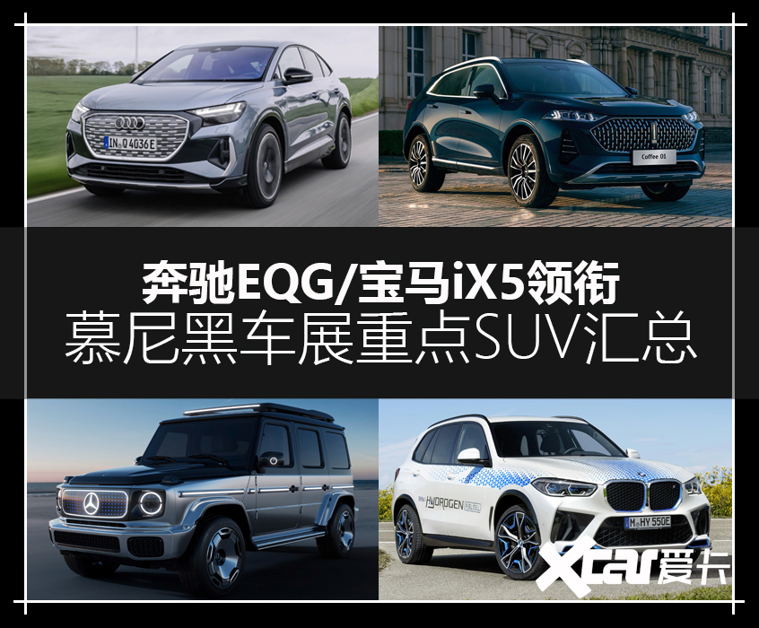 慕尼黑车展SUV