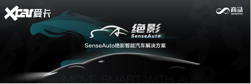 商汤科技发布SenseAuto绝影 赋能新出行