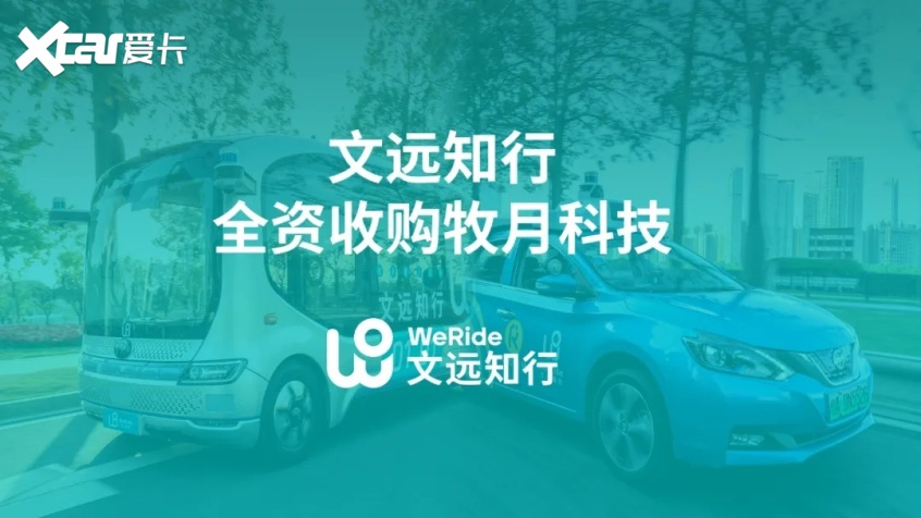 文远知行收购牧月科技 杨庆雄任副总裁