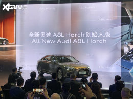 2021���ݳ�չ��A8L Horch��ʼ�˰�����