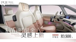 8.98��Ԫ Kiwi EV�߶���&ldquo;ʱ�ֽ�&rdquo;����