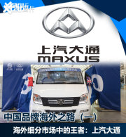 �й�Ʒ�ƺ���֮·��һ�� ������ͨMAXUS