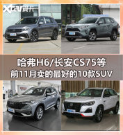 ����H6���ܴ� ǰ11��������õ�10��SUV