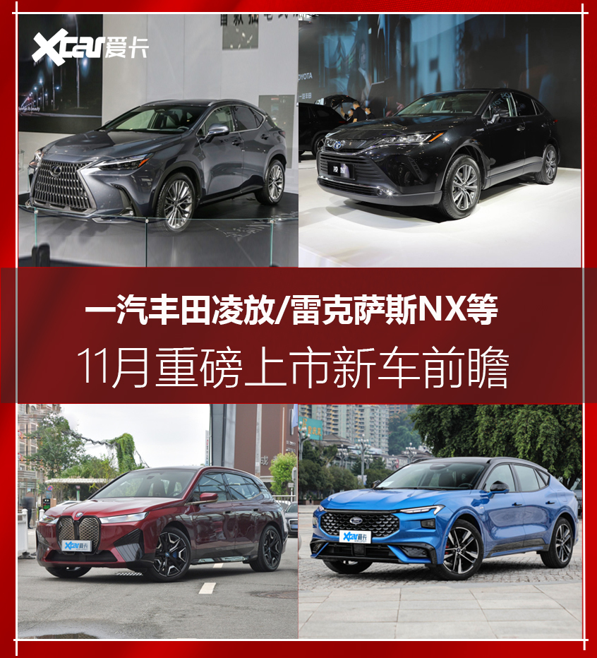 一汽丰田凌放/雷克萨斯新一代nx-爱卡汽车