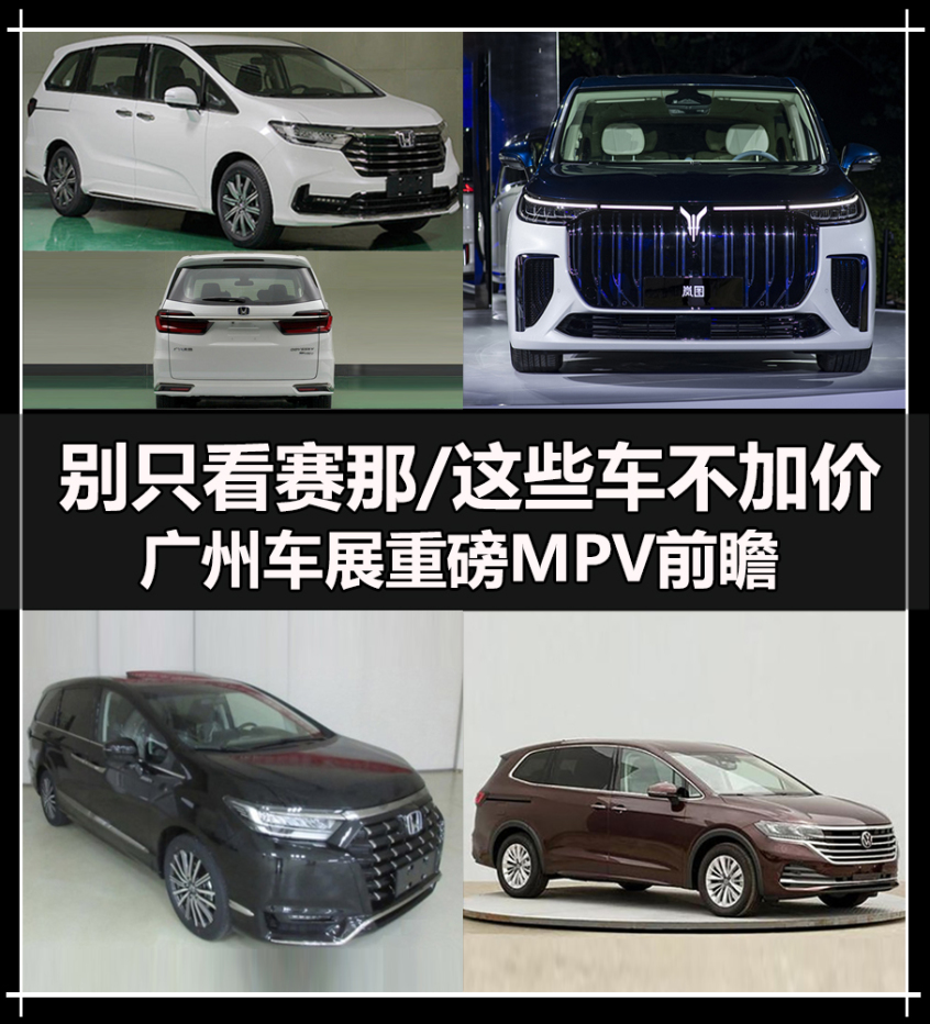 加价7万还盯着赛那呢 广州车展MPV前瞻