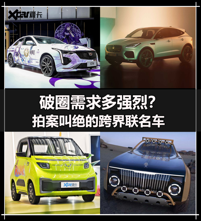 破圈需求多强烈？车企跨界合作推联名车