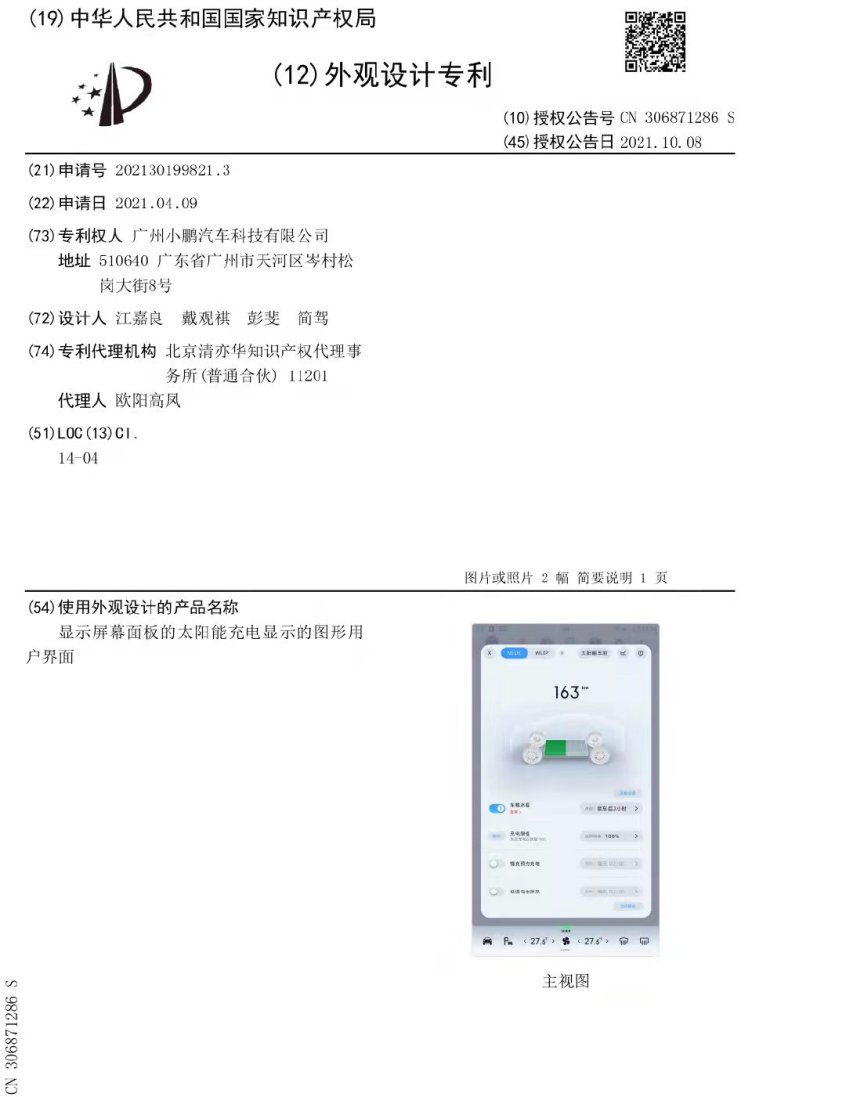 小鹏太阳能车顶专利