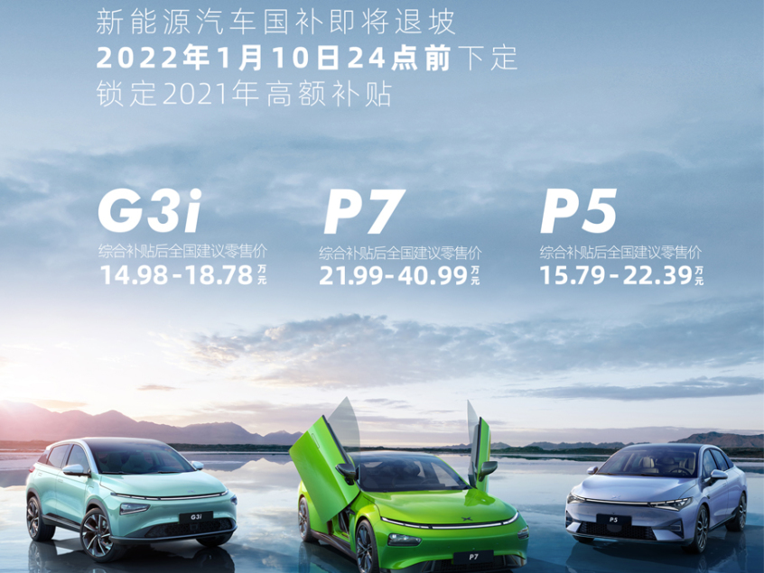 国补退坡在即 小鹏汽车推限时保价政策