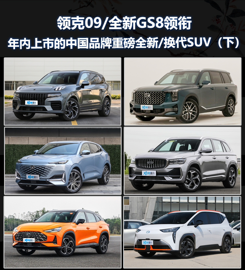 领克09等 中国品牌全新/换代SUV（下）