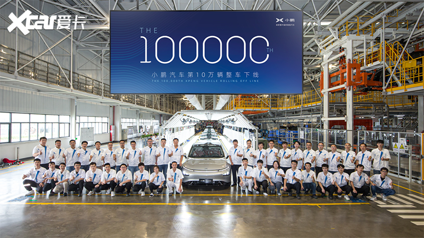 小鹏汽车第10万辆整车下线