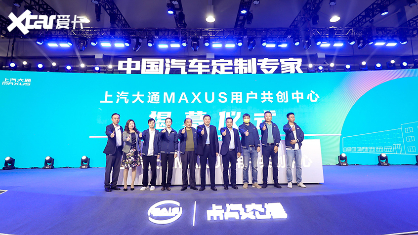 上汽大通MAXUS用户共创中心揭幕