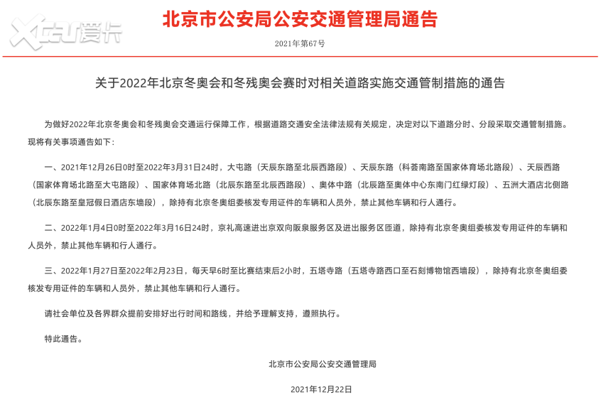 《关于2022年北京冬奥会和冬残奥会赛时对相关道路实施