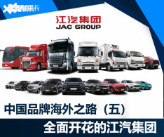 中国品牌海外之路（五） 多面开花的JAC