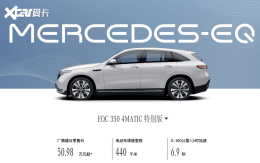 ����EQC 350 4MATIC�ر�� ��50.98��Ԫ