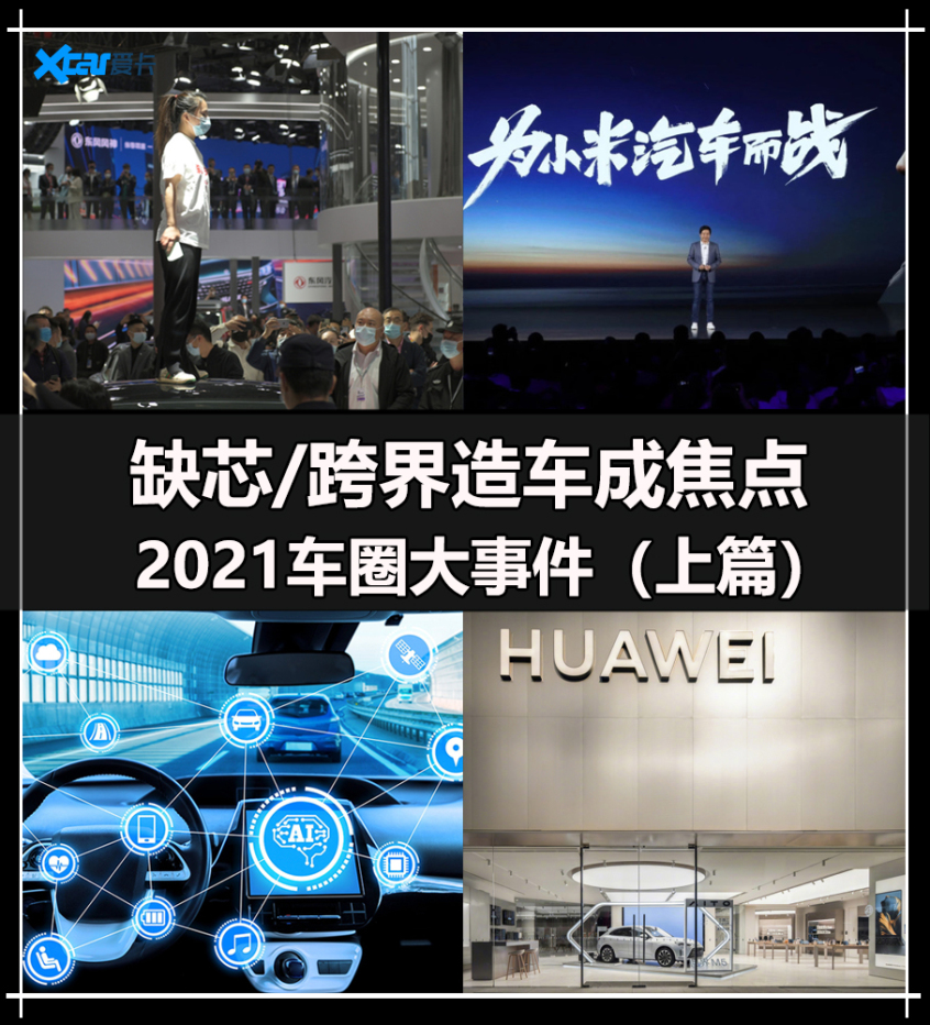 缺芯/跨界成焦点 2021车圈大事件（上）