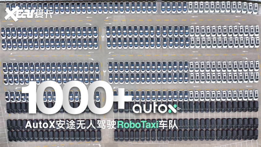 AutoX RoboTaxi车队