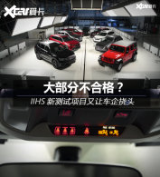 ���������㣡IIHS������Ŀ���ó�����ͷ
