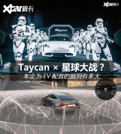 Taycan&times;�����ս ΪEV�������Զ��ж��