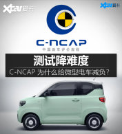 ���Ѷȣ�C-NCAPƾʲô��΢�͵糵������