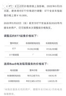蔚来官方宣布ET7调价 5月23日起涨1万