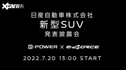 �ղ�7��20�շ���ȫ��SUV ���濥e-POWER