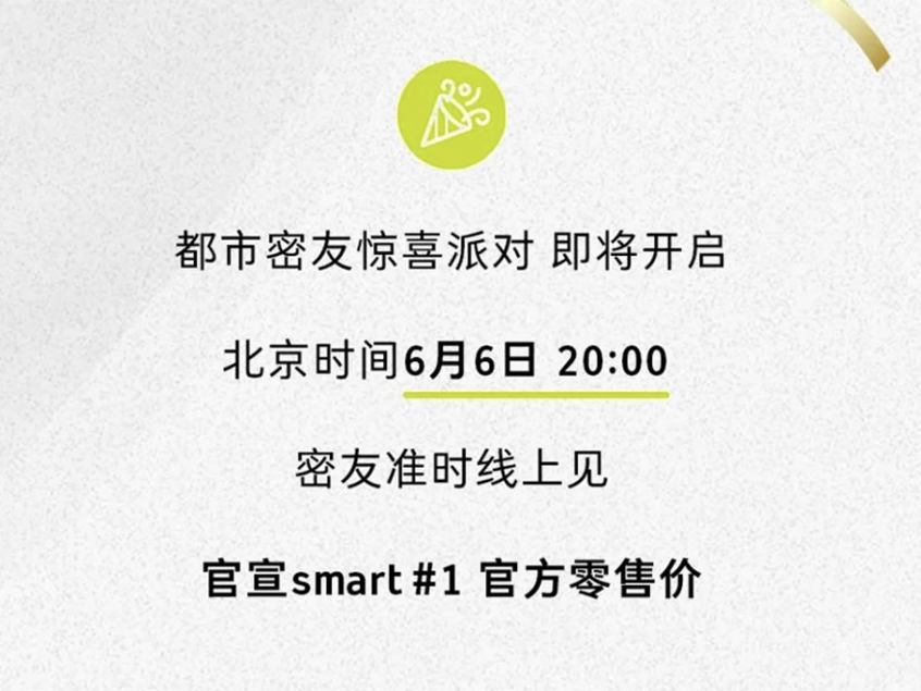 smart精灵#1预售19万起 将于6月6日上市